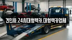 견인차.24시대형렉카.대형렉카업체