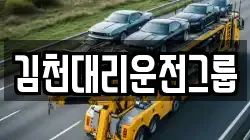 김천대리운전그룹