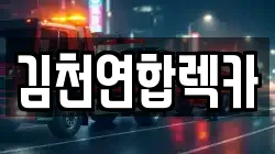 김천연합렉카