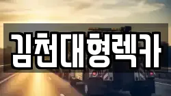 김천대형렉카