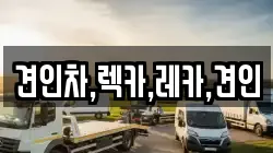 견인차,렉카,레카,견인