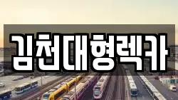 경상북도 김천시 어모면 렉카, 특수렉카, 차량탁송, 견인운송