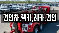 견인차,렉카,레카,견인