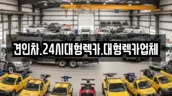 견인차.24시대형렉카.대형렉카업체