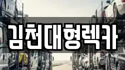 경상북도 김천시 용두동 렉카, 특수렉카, 차량탁송, 견인운송