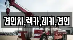 견인차,렉카,레카,견인