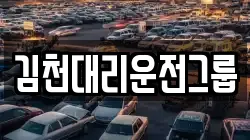 김천대리운전그룹
