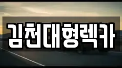 김천대형렉카