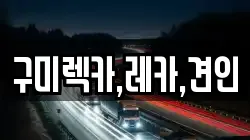 구미렉카,레카,견인