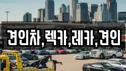 견인차,렉카,레카,견인