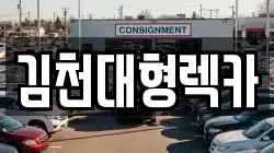 경상북도 김천시 조마면 렉카, 특수렉카, 차량탁송, 견인운송