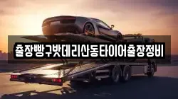출장빵구밧데리산동타이어출장정비