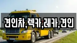 경상북도 김천시 지례면 렉카, 특수렉카, 차량탁송, 견인운송