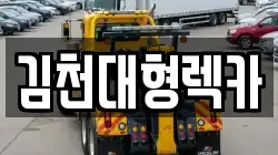 김천대형렉카