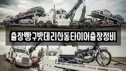 출장빵구밧데리산동타이어출장정비