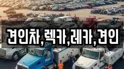 견인차,렉카,레카,견인