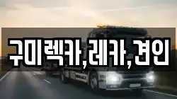 경상북도 김천시 평화동 렉카, 특수렉카, 차량탁송, 견인운송