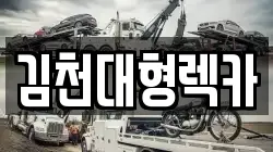 김천대형렉카