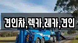 견인차,렉카,레카,견인