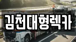 김천대형렉카