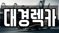 대경렉카