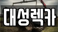 대성렉카