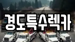 경도특수렉카