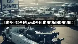 경상북도 문경시 가은읍 렉카, 특수렉카, 차량탁송, 견인운송