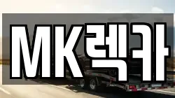 MK렉카