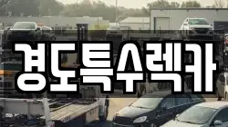 경상북도 문경시 공평동 렉카, 특수렉카, 차량탁송, 견인운송
