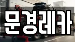 문경레카