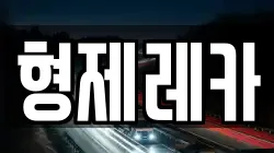 형제레카