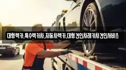 대형렉카,특수렉카차,자동차렉카,대형견인차레카차견인서비스