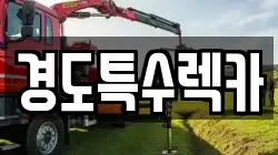 경상북도 문경시 동로면 렉카, 특수렉카, 차량탁송, 견인운송