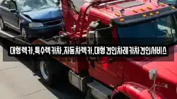 대형렉카,특수렉카차,자동차렉카,대형견인차레카차견인서비스