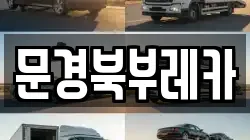 문경북부레카