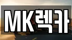경상북도 문경시 마성면 렉카, 특수렉카, 차량탁송, 견인운송