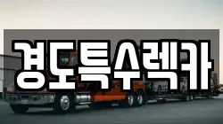 경도특수렉카