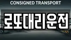 로또대리운전