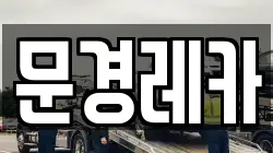 문경레카