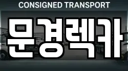 경상북도 문경시 모전동 렉카, 특수렉카, 차량탁송, 견인운송