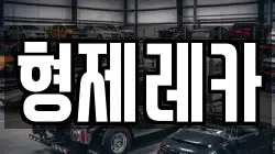 형제레카