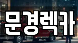 문경렉카