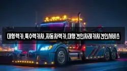 대형렉카,특수렉카차,자동차렉카,대형견인차레카차견인서비스