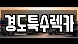 경상북도 문경시 불정동 렉카, 특수렉카, 차량탁송, 견인운송