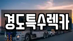 경상북도 문경시 산북면 렉카, 특수렉카, 차량탁송, 견인운송