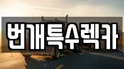 번개특수렉카