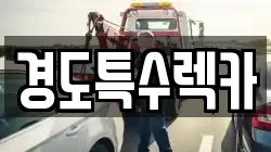 경상북도 문경시 산양면 렉카, 특수렉카, 차량탁송, 견인운송