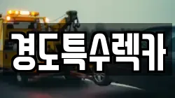경도특수렉카