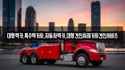 경상북도 문경시 신기동 렉카, 특수렉카, 차량탁송, 견인운송